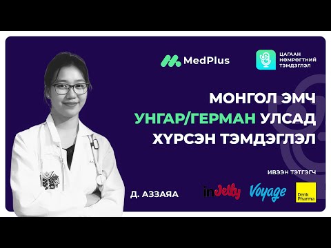 Видео: Цагаан нөмрөгтний тэмдэглэл Ep07 | Унгар, Герман