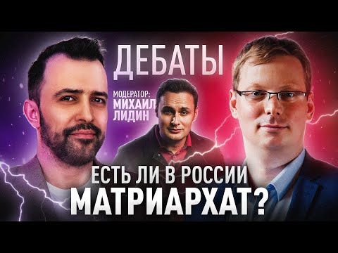 Видео: ДЕБАТЫ. UNCLESHURIK vs. СОРВАЧЕВ: Есть ли в России матриархат?