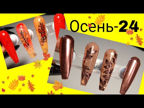 Видео: *629*Дизайны ногтей "Осень-24".Стемпинг.Втирка.Сможет каждый!