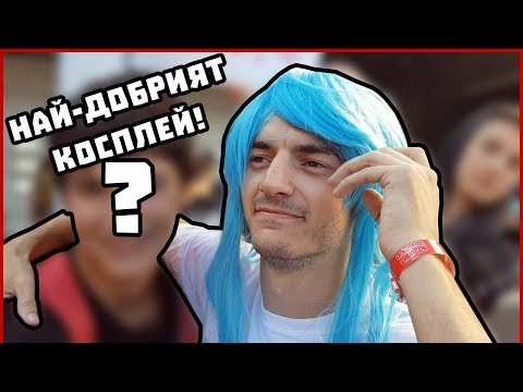 Видео: Най-добрият косплей! - Aniventure Comic Con 2017 Ден 2