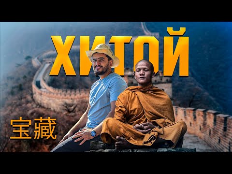 Видео: КАБРИ 1 МИЛЛЕОН ОДАМ Ё ДЕВОРИ БУЗУРГИ ЧИН / Точикон дар Хитой чи авхол доран ? (Ajam STAN)