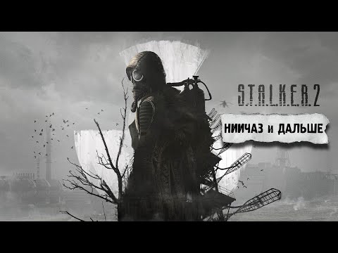 Видео: S.T.A.L.K.E.R. 2 🔥 НИИЧАЗ и дальше изучать Зону!