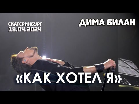 Видео: Дима Билан - Как хотел я, Мечтатели (Екатеринбург, ККТ "Космос", 19.04.2024)