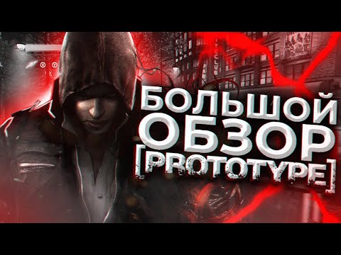 Видео: БОЛЬШОЙ ОБЗОР Prototype 1 / Полный Разбор Первой Части Франшизы