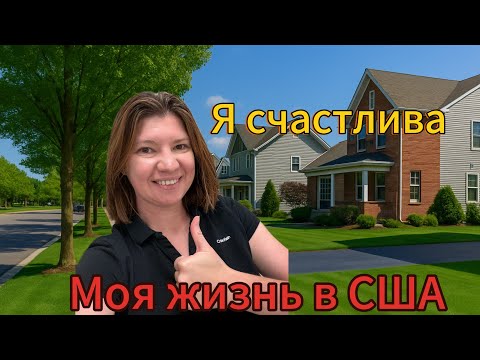 Видео: Влог из США / покупки для дома / откровенно о жизни в США / прогулка по Нейпервилл ♥️