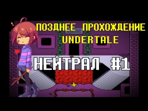 Видео: Нейтрал #1 – Undertale | Позднее Прохождение