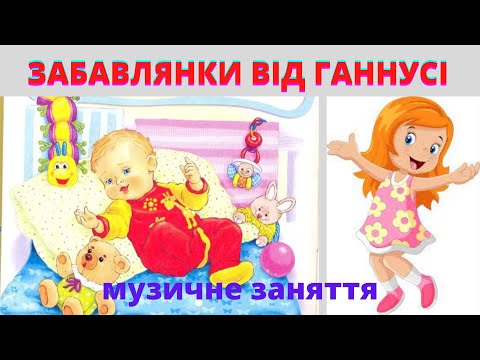 Видео: Забавлянки від Ганнусі/ музичне заняття (ясла)