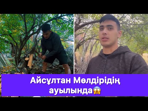 Видео: Айсұлтан Мөлдірідің ауылында😱