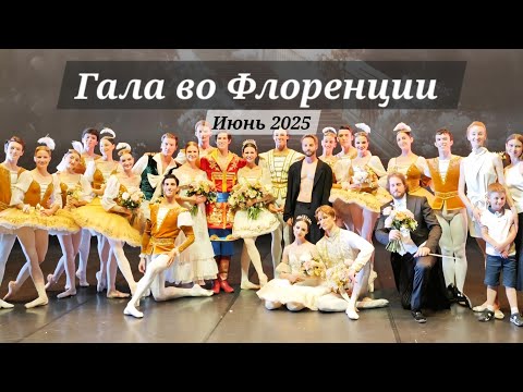 Видео: Гала во Флоренции 🩰 Много Танцев, День Рождения 🎀✨️