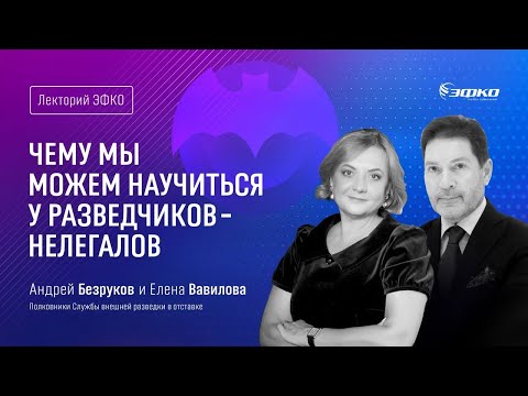 Видео: Лекторий ЭФКО. «Чему мы можем научиться у разведчиков-нелегалов?» – Андрей Безруков и Елена Вавилова
