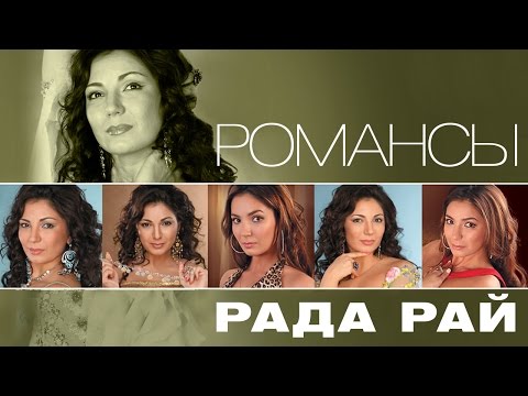 Видео: РАДА РАЙ – РОМАНСЫ / RADA RAY – ROMANCES