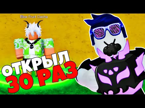 Видео: ОТКРЫЛ 30 НОВОЙ САММЕР ГАЧИ В БЛОКС ФРУТС  |  BLOX FRUITS  | ROBLOX