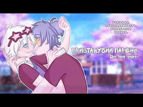 Видео: Озвучка яой фильма Приставучий парень 7 часть гача лайф gacha life