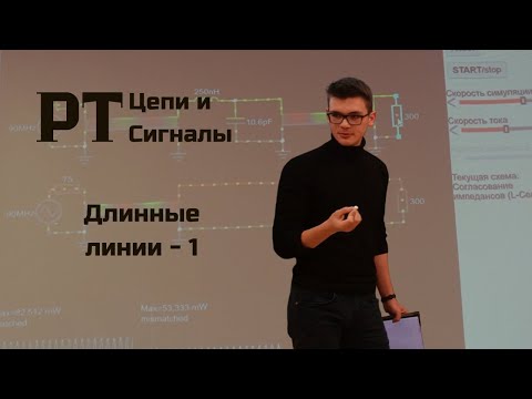 Видео: Радиотехнические Цепи и Сигналы -  Длинные линии (1) - Зарипов Руслан