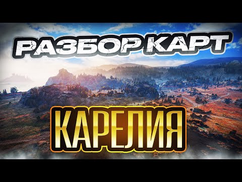 Видео: Разбор карт. Карелия