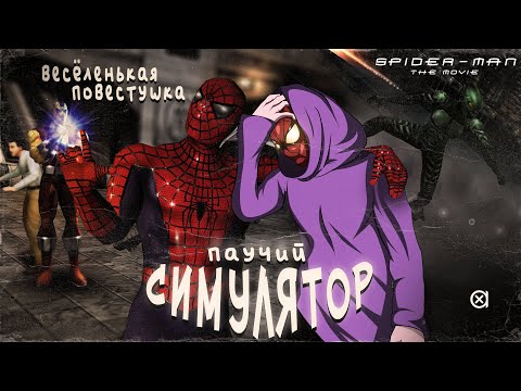 Видео: Симулятор Человека-Паука - ВЕЛИКИЙ Spider-Man The Movie Game 2002 [ПРЫЖОК В ПРОШЛОЕ]