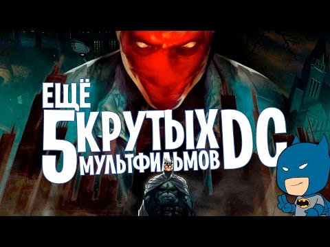 Видео: 5 КРУТЫХ МУЛЬТФИЛЬМОВ DC  ЧАСТЬ 2 СВЕРХНОВЫЙ СУПЕРМЕН ПОД КОЛПАКОМ ТИПА ТОП