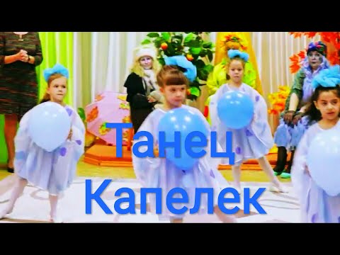 Видео: Детский танец "Капельки" Подг.гр. 2018г.