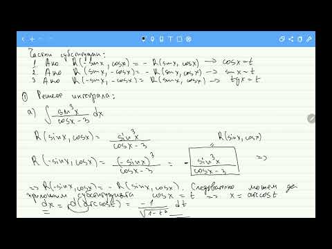 Видео: Пресмятане на неопределени интеграли от рационални функции на sinx и cosx