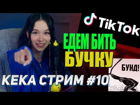 Видео: РАСКРЫЛА ИМЯ? ТИК ТОК СКАМЕРЫ | КЕКА СТРИМ #10