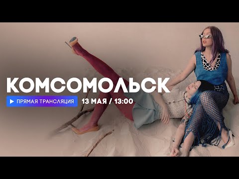 Видео: Интервью с группой «Комсомольск» // НАШЕ