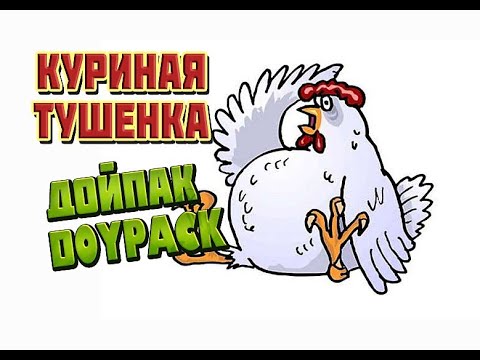 Видео: КУРИНАЯ ТУШЕНКА  курица кислосладком соусе в  АВТОКЛАВе куриные консервы в автоклаве в РЕТОРТ-пакете