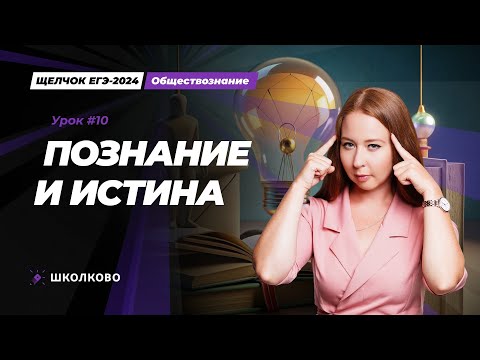 Видео: Щелчок ЕГЭ 2024 | Познание и истина