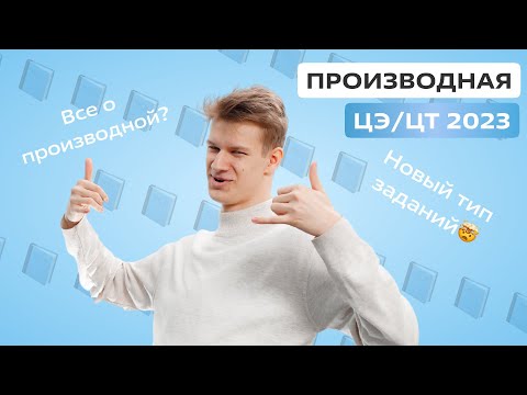 Видео: Вся ПРОИЗВОДНАЯ из ЦЭ/ЦТ-2023