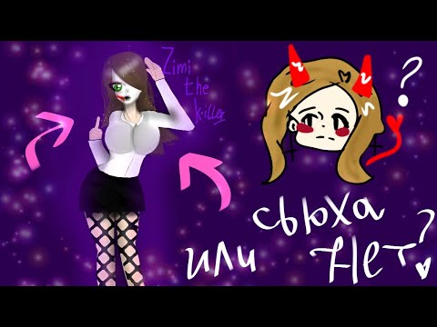 Видео: ОБЗОР НА СЬЮХУ В КРИПИПАСТЕ ( или не сьюху?) 18+