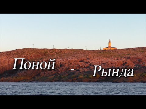 Видео: Поной  - Рында. 1100 км вокруг Кольского на "Коньке", часть 4.