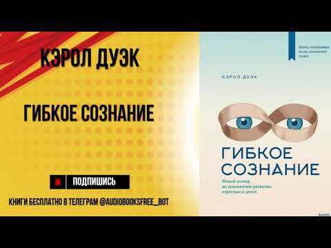 Видео: Гибкое сознание Кэрол Дуэк: пересказ и ключевые идеи