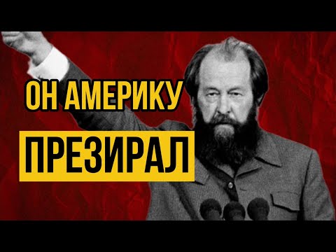 Видео: Солженицын об Америке: «Ваш рай — это АД»