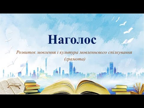 Видео: Відеозаняття з грамоти "Наголос" Старша група