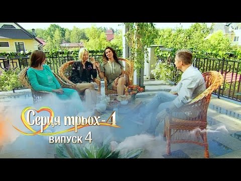 Видео: Сердца трех. Выпуск 4. Сезон 4 - 14.03.2017