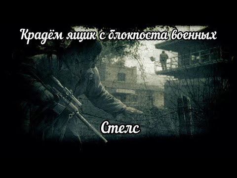 Видео: Крадём ящик с блокпоста по стелсу в Сталкер Тень Чернобыля