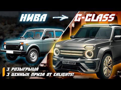 Видео: ОНИ ПРЕВРАТИЛИ НИВУ В G-CLASS — ТАКОГО ТЮНИНГА ТЫ ЕЩЕ НЕ ВИДЕЛ!