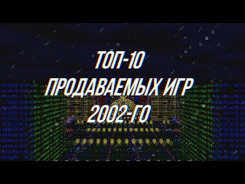Видео: Топ-10 Продаваемых ПК Игр 2002-го Года