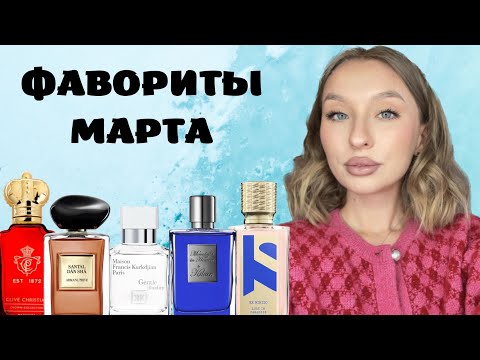 Видео: ТОП АРОМАТОВ МАРТА