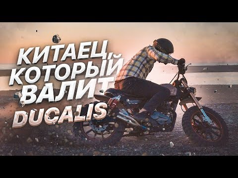 Видео: КРУЧЕ ЧЕМ YAMAHA R1 и ДЖИКСЕР! КАСТОМ ИЗ КИТАЙСКОГО МОТОЦИКЛА - DUCALIS ВАЛИТ