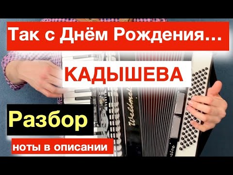 Видео: Так с Днём Рождения друг мой -  Кадышева - РАЗБОР как играть на Аккордеоне с НУЛЯ