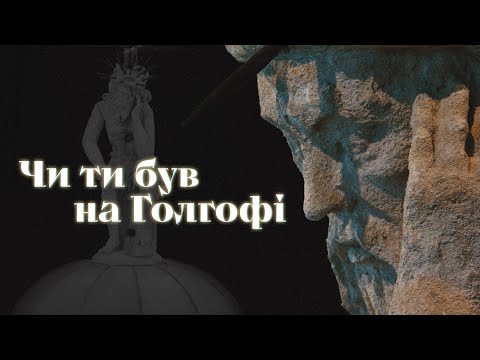 Видео: † Пронизлива пісня про пошук Бога [Чи ти був на Голгофі]