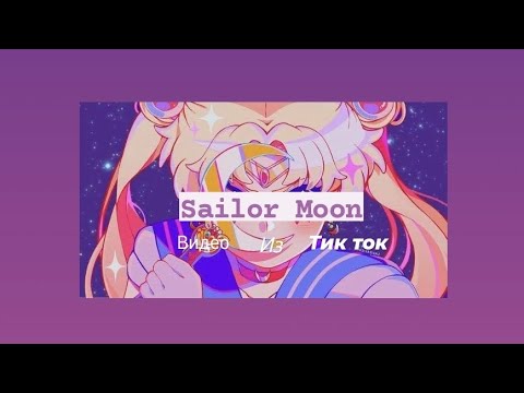 Видео: Подборка видео из тик ток ||Sailor Moon||