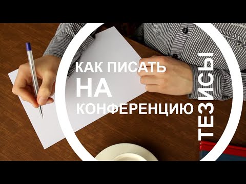Видео: Тезис по медицине, диссертация кандидатская диссертация защита кандидатской публикация научная стат