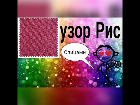 Видео: Узоры спицами, рис / жемчужный/ путанка как вязать