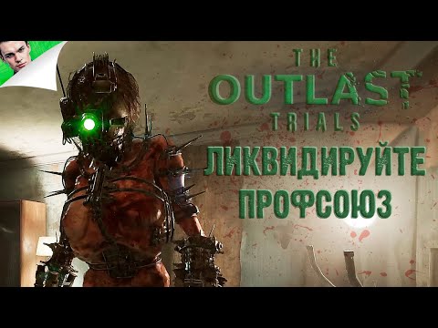 Видео: ЛИКВИДИРУЙТЕ ПРОФСОЮЗ ◆ The Outlast Trials #18