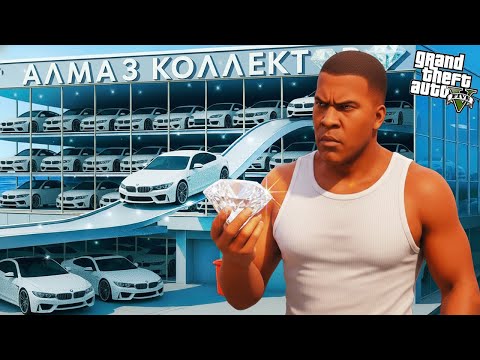Видео: ФРАНКЛИН БРИЛЛИАНТ БМВЛАР ҰРЛАДЫ (GTA V)