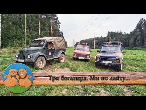 Видео: Три богатыря. Мы по лайту. Культурно бездорожный выезд на двух Нивах и ГАЗ 69. Испытания оффроудом.