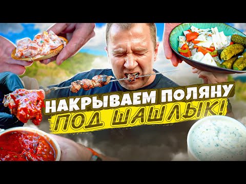 Видео: ЗАКУСКИ, СОУСЫ К ШАШЛЫКУ🔥🔥🔥 НАКРЫВАЕМ ПОЛЯНУ | 2024 (3)