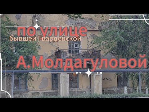 Видео: Бывшая Гвардейская ... направление в сторону ДЕПО...#уральскаядама #kazakhstan #уральск