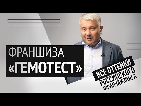 Видео: Франшиза «Гемотест»: это вам не фастфуд